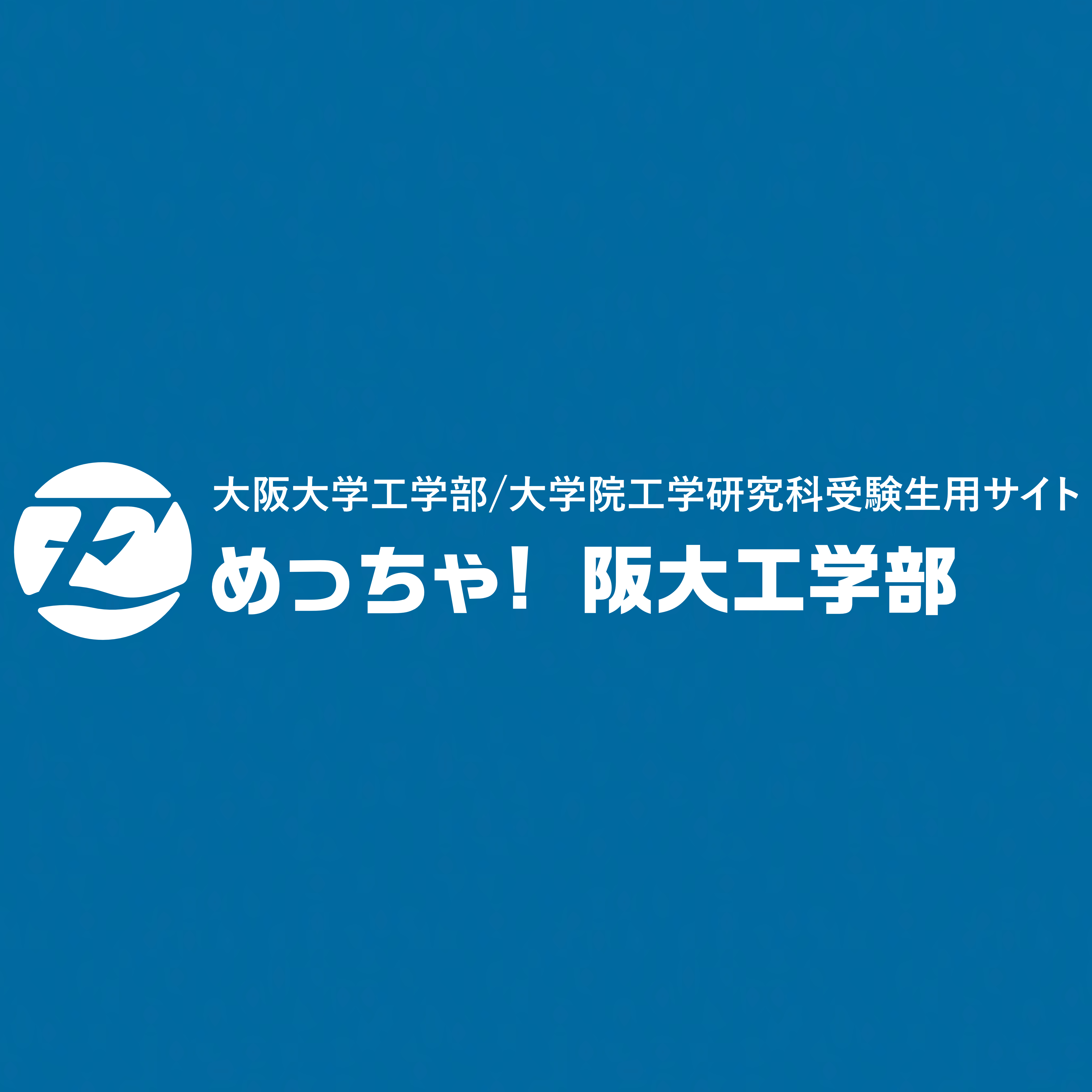 オープンキャンパス